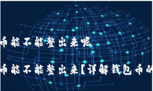 观察钱包的币能不能整出来呢

观察钱包的币能不能整出来？详解钱包币的转移与管理