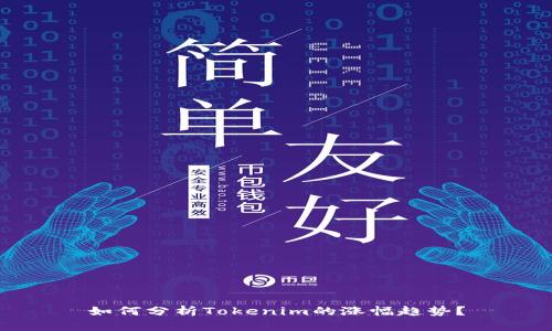 如何分析Tokenim的涨幅趋势？