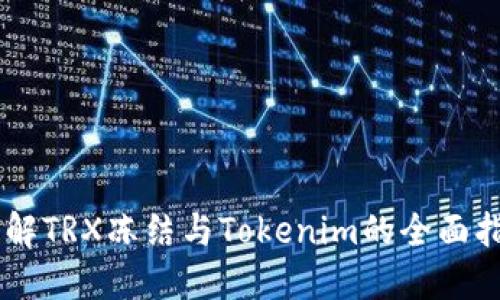 了解TRX冻结与Tokenim的全面指南