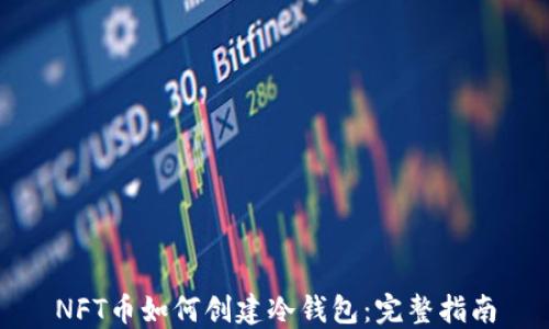
NFT币如何创建冷钱包：完整指南