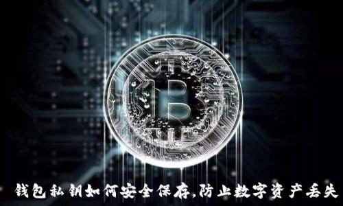  
  钱包私钥如何安全保存，防止数字资产丢失 