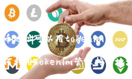 挖币地址可以用tokenim
如何利用Tokenim管理挖币地址?