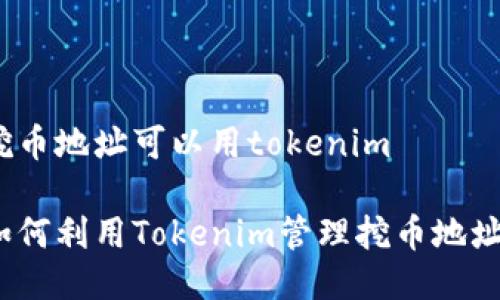 挖币地址可以用tokenim
如何利用Tokenim管理挖币地址?