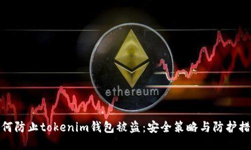 如何防止tokenim钱包被盗：安全策略与防护措施