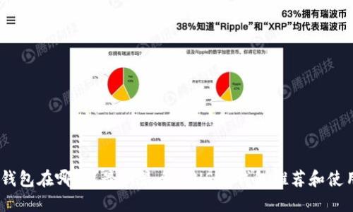 USDT钱包在哪里？最新最全的USDT钱包推荐和使用指南