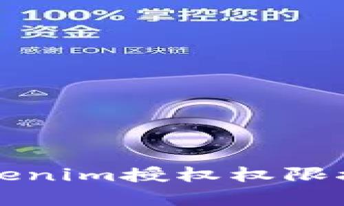 全面解析Tokenim授权权限接口及其应用