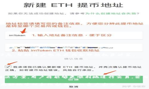 :

  如何解决Tokenim钱包未发送的问题？全面分析及解决方案 / 

关键词:

 guanjianci Tokenim钱包, 交易未发送, 钱包问题解决, 加密货币, 钱包使用技巧 /guanjianci 

### 1. Tokenim钱包未发送的原因及解决方案

在数字货币日益普及的今天，使用钱包进行交易已经是常态。然而，用户在使用Tokenim钱包时，有时会遭遇未发送交易的问题。这不仅影响了用户的体验，也可能导致一些经济损失。因此，了解这个问题的根本原因以及解决方案至关重要。

#### 1.1 网络延迟和拥堵 

首先，网络延迟是一个非常常见的原因。在高峰时段，网络拥堵可能导致交易处理时间延长，甚至未能发送。这种情况下，用户首先需要确认自己的网络连接是否稳定。若网络正常，用户可以尝试等待一段时间，查看交易是否最终发送成功。

#### 1.2 钱包中的余额不足

其次，用户需要确认其Tokenim钱包中是否有足够的余额来进行交易。很多时候，用户在进行交易时，没有考虑到网络手续费的因素。即使用户重视目标资产的数量，如果钱包余额未能覆盖交易费用，那么交易也将不会成功。

#### 1.3 软件故障 

软件故障也是导致交易未发送的另一大原因。用户在进行交易前，可以尝试更新Tokenim钱包至最新版本，解决可能存在的bug。此外，如果还存在问题，可以考虑重新安装应用程序，确保没有其他未解决的软件问题。

### 2. Tokenim钱包的使用技巧

使用Tokenim钱包进行加密货币交易时，掌握一些基本的使用技巧可以事半功倍。以下是一些常见的使用技巧：

#### 2.1 定期备份钱包

定期备份是保护账户信息和资产的重要步骤。用户应该定期更新备份，以防止信息丢失。在安全的地方保存备份文件，防止意外情况导致资产损失。

#### 2.2 了解不同的交易手续费

不同的交易在Tokenim钱包上可能会涉及不同的手续费。用户在进行交易前，确认手续费的高低，有助于在相同的网络条件下选择最佳的交易时间，从而降低交易成本。

#### 2.3 使用冷存储

对于长期持有的资产，冷存储是一个不错的选择。这是通过将资产转移到不连接到互联网的设备上来实现的，从而提高安全性，降低被盗的风险。

### 3. 常见问题解答

在使用Tokenim钱包时，用户可能会遇到一些疑问。以下是五个可能相关的问题及其详细解答：

#### 问题一：Tokenim钱包为什么无法连接网络？

在使用Tokenim钱包时，偶尔会遇到无法连接网络的情况。这种情况通常与以下几点有关。首先，用户的设备可能处于无网络环境中，或者Wi-Fi和移动数据功能被关闭。确保设备已经连接至稳定的网络是第一步。其次，Tokenim钱包可能因为服务器维护或故障而暂时无法连接。这种情况通常是暂时的，用户只需稍等片刻即可。

如果设备连接正常，且Tokenim钱包的服务器也没有出现问题，用户可以尝试重新启动应用。有时，简单的重启就能解决诸多问题。

确保Tokenim钱包应用是最新版本也是确保正常连接网络的重要因素。过时的应用可能会出现兼容性问题，这时用户应及时更新应用，以避免因软件故障而导致的连接问题。

在多次尝试后，若问题依旧，可以考虑联系客服以获取进一步的帮助。Tokenim钱包的官方支持团队能够为用户提供更具针对性的解决方案。

#### 问题二：如何查看Tokenim钱包的交易历史？

查看交易历史是用户了解自己财务状况的重要途径。在Tokenim钱包中，用户可以轻松查看到所有的交易记录，具体步骤如下：

1. 打开Tokenim钱包应用并登录账户。
2. 在主界面，找到“交易历史”或“记录”选项，点击进入。
3. 在此页面，用户可以看到所有的买入、卖出、转账等交易记录，包括交易时间、交易金额、收支情况等详细信息。

定期查看交易历史不仅能帮助用户更好地管理资产，也能及时发现任何异常情况。若发现不明交易，用户应立刻采取措施，比如更改密码或联系支持团队。

此外，Tokenim钱包部分版本还支持导出交易历史，用户可以将交易记录导出为文件，方便日后查阅或进行税务申报。

#### 问题三：如果Tokenim钱包被盗，我该怎么办？

一旦发现Tokenim钱包被盗，用户需要立即采取行动，尽量降低损失。第一步是迅速更改账号密码，确保账户的安全。若有启用两步验证，用户应该及时确认其细节，确保没有任何异常情况。

用户还可以尝试在设备上清除Socket信息，查找任何与身份盗用相关的可疑应用。此外，立即联系Tokenim钱包的客服团队，报告被盗情况，这样他们可以帮助进行进一步的调查，并冻结用户的账户。

如果用户在交易时使用了外部钱包，也应及时核查这些钱包的安全性，判断是否有任何潜在的风险。

最后，并不是所有的资产都能找回，这时用户应认真思考如何增强未来的安全措施。这包括开启更为严格的安全设置、定期检查交易记录、或者考虑使用冷存储等方式来提高自身资产的安全性。

#### 问题四：如何进行Tokenim钱包充值？

Tokenim钱包的充值流程相对简单，用户可以通过以下步骤快速进行充值：

1. 登录Tokenim钱包，确保应用为最新版本，并连接至稳定的网络。
2. 在主界面中，找到“充值”或“存入资产”选项。
3. 根据页面提示选择希望充值的资产类型，确认充值金额后，系统将会生成一个充值地址。
4. 按照充值地址，通过其他钱包或交易所转账资产。

在进行充值时，用户需注意交易费用和确认时间。不同的加密货币在充值时可能涉及不同的手续费，建议用户提前了解，避免在到账时出现不必要的搁浅。

完成转账后，用户可以在历史记录中查看到充值状况，一旦资金到账，系统通常会发送确认通知。

若有任何问题，用户也可以通过Tokenim钱包的客服获取帮助。

#### 问题五：Tokenim钱包支持哪些加密货币？

Tokenim钱包支持多种加密货币，用户可以在钱包中管理不同种类的数字资产。一般情况下，Tokenim钱包支持的加密货币包括但不限于：

1. **比特币**（Bitcoin, BTC）
2. **以太坊**（Ethereum, ETH）
3. **瑞波币**（Ripple, XRP）
4. **莱特币**（Litecoin, LTC）
5. **稳定币**（如USDT、USDC等）

用户可以通过Tokenim钱包内的资产管理功能，查看和管理其持有的所有加密货币。对于不同的币种，Tokenim钱包会提供具体的实时市场信息，帮助用户做出更为合理的投资决策。

当然，不同版本的Tokenim钱包支持的币种略有不同，用户在选择Tokenim钱包时，建议事先了解其功能，以确保满足自身的需求。

### 4. 总结

Tokenim钱包在加密货币交易方面承载了重要的功能，因此用户在使用过程中可能会遇到未发送交易等问题。通过理解这些问题的原因和解决方案，用户将能够更顺利地进行交易。若用户因责任问题而未能顺利接收资金，及时联系官方客户提供证据，寻求救助或补偿。

掌握Tokenim钱包的使用技巧，了解常见问题及解决方案后，可以提升整体的用户体验，减轻不必要的担忧。同时，也希望通过此文，帮助用户更好地管理和维护自己的资产安全。