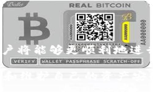 :

  如何解决Tokenim钱包未发送的问题？全面分析及解决方案 / 

关键词:

 guanjianci Tokenim钱包, 交易未发送, 钱包问题解决, 加密货币, 钱包使用技巧 /guanjianci 

### 1. Tokenim钱包未发送的原因及解决方案

在数字货币日益普及的今天，使用钱包进行交易已经是常态。然而，用户在使用Tokenim钱包时，有时会遭遇未发送交易的问题。这不仅影响了用户的体验，也可能导致一些经济损失。因此，了解这个问题的根本原因以及解决方案至关重要。

#### 1.1 网络延迟和拥堵 

首先，网络延迟是一个非常常见的原因。在高峰时段，网络拥堵可能导致交易处理时间延长，甚至未能发送。这种情况下，用户首先需要确认自己的网络连接是否稳定。若网络正常，用户可以尝试等待一段时间，查看交易是否最终发送成功。

#### 1.2 钱包中的余额不足

其次，用户需要确认其Tokenim钱包中是否有足够的余额来进行交易。很多时候，用户在进行交易时，没有考虑到网络手续费的因素。即使用户重视目标资产的数量，如果钱包余额未能覆盖交易费用，那么交易也将不会成功。

#### 1.3 软件故障 

软件故障也是导致交易未发送的另一大原因。用户在进行交易前，可以尝试更新Tokenim钱包至最新版本，解决可能存在的bug。此外，如果还存在问题，可以考虑重新安装应用程序，确保没有其他未解决的软件问题。

### 2. Tokenim钱包的使用技巧

使用Tokenim钱包进行加密货币交易时，掌握一些基本的使用技巧可以事半功倍。以下是一些常见的使用技巧：

#### 2.1 定期备份钱包

定期备份是保护账户信息和资产的重要步骤。用户应该定期更新备份，以防止信息丢失。在安全的地方保存备份文件，防止意外情况导致资产损失。

#### 2.2 了解不同的交易手续费

不同的交易在Tokenim钱包上可能会涉及不同的手续费。用户在进行交易前，确认手续费的高低，有助于在相同的网络条件下选择最佳的交易时间，从而降低交易成本。

#### 2.3 使用冷存储

对于长期持有的资产，冷存储是一个不错的选择。这是通过将资产转移到不连接到互联网的设备上来实现的，从而提高安全性，降低被盗的风险。

### 3. 常见问题解答

在使用Tokenim钱包时，用户可能会遇到一些疑问。以下是五个可能相关的问题及其详细解答：

#### 问题一：Tokenim钱包为什么无法连接网络？

在使用Tokenim钱包时，偶尔会遇到无法连接网络的情况。这种情况通常与以下几点有关。首先，用户的设备可能处于无网络环境中，或者Wi-Fi和移动数据功能被关闭。确保设备已经连接至稳定的网络是第一步。其次，Tokenim钱包可能因为服务器维护或故障而暂时无法连接。这种情况通常是暂时的，用户只需稍等片刻即可。

如果设备连接正常，且Tokenim钱包的服务器也没有出现问题，用户可以尝试重新启动应用。有时，简单的重启就能解决诸多问题。

确保Tokenim钱包应用是最新版本也是确保正常连接网络的重要因素。过时的应用可能会出现兼容性问题，这时用户应及时更新应用，以避免因软件故障而导致的连接问题。

在多次尝试后，若问题依旧，可以考虑联系客服以获取进一步的帮助。Tokenim钱包的官方支持团队能够为用户提供更具针对性的解决方案。

#### 问题二：如何查看Tokenim钱包的交易历史？

查看交易历史是用户了解自己财务状况的重要途径。在Tokenim钱包中，用户可以轻松查看到所有的交易记录，具体步骤如下：

1. 打开Tokenim钱包应用并登录账户。
2. 在主界面，找到“交易历史”或“记录”选项，点击进入。
3. 在此页面，用户可以看到所有的买入、卖出、转账等交易记录，包括交易时间、交易金额、收支情况等详细信息。

定期查看交易历史不仅能帮助用户更好地管理资产，也能及时发现任何异常情况。若发现不明交易，用户应立刻采取措施，比如更改密码或联系支持团队。

此外，Tokenim钱包部分版本还支持导出交易历史，用户可以将交易记录导出为文件，方便日后查阅或进行税务申报。

#### 问题三：如果Tokenim钱包被盗，我该怎么办？

一旦发现Tokenim钱包被盗，用户需要立即采取行动，尽量降低损失。第一步是迅速更改账号密码，确保账户的安全。若有启用两步验证，用户应该及时确认其细节，确保没有任何异常情况。

用户还可以尝试在设备上清除Socket信息，查找任何与身份盗用相关的可疑应用。此外，立即联系Tokenim钱包的客服团队，报告被盗情况，这样他们可以帮助进行进一步的调查，并冻结用户的账户。

如果用户在交易时使用了外部钱包，也应及时核查这些钱包的安全性，判断是否有任何潜在的风险。

最后，并不是所有的资产都能找回，这时用户应认真思考如何增强未来的安全措施。这包括开启更为严格的安全设置、定期检查交易记录、或者考虑使用冷存储等方式来提高自身资产的安全性。

#### 问题四：如何进行Tokenim钱包充值？

Tokenim钱包的充值流程相对简单，用户可以通过以下步骤快速进行充值：

1. 登录Tokenim钱包，确保应用为最新版本，并连接至稳定的网络。
2. 在主界面中，找到“充值”或“存入资产”选项。
3. 根据页面提示选择希望充值的资产类型，确认充值金额后，系统将会生成一个充值地址。
4. 按照充值地址，通过其他钱包或交易所转账资产。

在进行充值时，用户需注意交易费用和确认时间。不同的加密货币在充值时可能涉及不同的手续费，建议用户提前了解，避免在到账时出现不必要的搁浅。

完成转账后，用户可以在历史记录中查看到充值状况，一旦资金到账，系统通常会发送确认通知。

若有任何问题，用户也可以通过Tokenim钱包的客服获取帮助。

#### 问题五：Tokenim钱包支持哪些加密货币？

Tokenim钱包支持多种加密货币，用户可以在钱包中管理不同种类的数字资产。一般情况下，Tokenim钱包支持的加密货币包括但不限于：

1. **比特币**（Bitcoin, BTC）
2. **以太坊**（Ethereum, ETH）
3. **瑞波币**（Ripple, XRP）
4. **莱特币**（Litecoin, LTC）
5. **稳定币**（如USDT、USDC等）

用户可以通过Tokenim钱包内的资产管理功能，查看和管理其持有的所有加密货币。对于不同的币种，Tokenim钱包会提供具体的实时市场信息，帮助用户做出更为合理的投资决策。

当然，不同版本的Tokenim钱包支持的币种略有不同，用户在选择Tokenim钱包时，建议事先了解其功能，以确保满足自身的需求。

### 4. 总结

Tokenim钱包在加密货币交易方面承载了重要的功能，因此用户在使用过程中可能会遇到未发送交易等问题。通过理解这些问题的原因和解决方案，用户将能够更顺利地进行交易。若用户因责任问题而未能顺利接收资金，及时联系官方客户提供证据，寻求救助或补偿。

掌握Tokenim钱包的使用技巧，了解常见问题及解决方案后，可以提升整体的用户体验，减轻不必要的担忧。同时，也希望通过此文，帮助用户更好地管理和维护自己的资产安全。