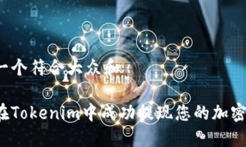 思考一个符合大众和

如何在Tokenim中成功提现您的加密货币？