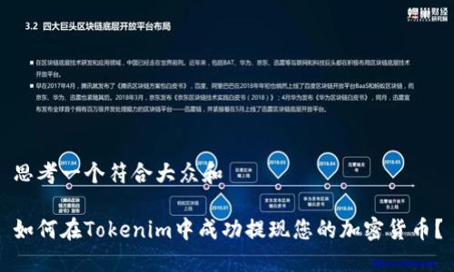 思考一个符合大众和

如何在Tokenim中成功提现您的加密货币？