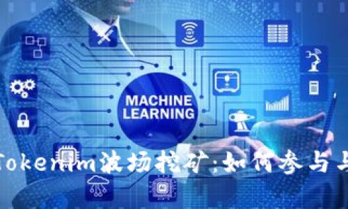 全面解析Tokenim波场挖矿：如何参与与盈利策略