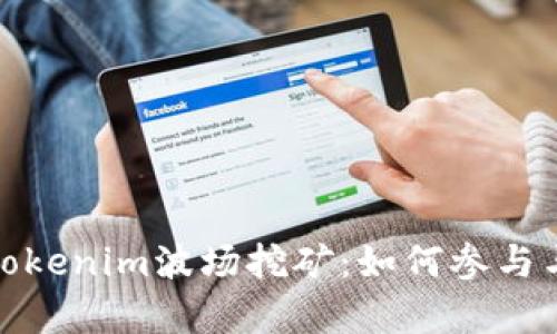 全面解析Tokenim波场挖矿：如何参与与盈利策略