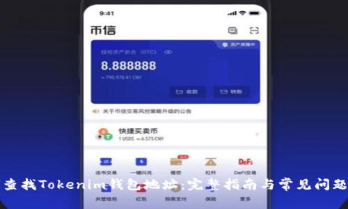 如何查找Tokenim钱包地址：完整指南与常见问题解答