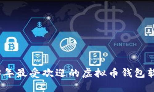 : 2023年最受欢迎的虚拟币钱包软件推荐
