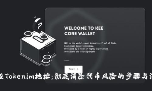 如何销毁Tokenim地址：彻底消除代币风险的步骤与注意事项
