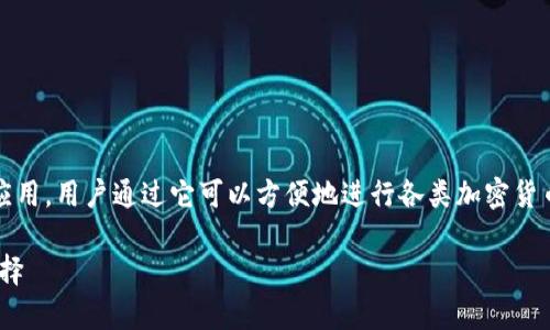 币币网app下载是一款热门的数字资产交易应用，用户通过它可以方便地进行各类加密货币的交易。以下是根据和思考的和相关关键词。

币币网app下载：轻松交易数字资产的最佳选择
