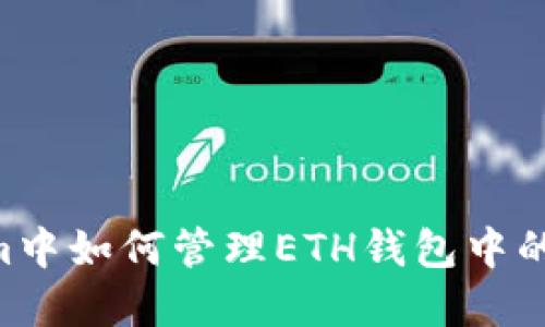 在Tokenim中如何管理ETH钱包中的USDT资产