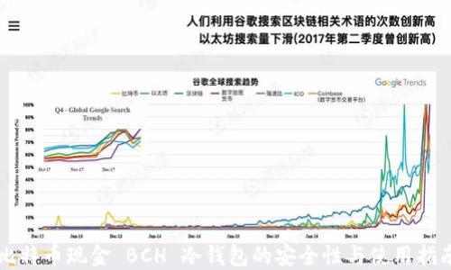 
比特币现金 BCH 冷钱包的安全性与使用指南