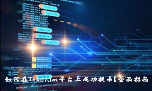 如何在Tokenim平台上成功提币？全面指南