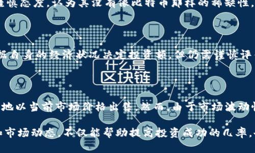   2023年狗狗币（Dogecoin）投资指南：了解Tokenim及其潜力 / 

 guanjianci 狗狗币, Tokenim, 加密货币, 投资指南, 区块链 /guanjianci 

随着加密货币的迅猛发展，**狗狗币**（Dogecoin）作为一种相对较早的数字货币，备受关注，尤其是在社交媒体的推动下，其知名度和市场价值不断攀升。而在这一波热潮中，Tokenim作为一个新兴的平台，逐渐吸引了更多的投资者。本文将围绕**狗狗币**的基本知识、Tokenim的作用和趋势进行详细介绍。

### 狗狗币的历史与现状

**狗狗币**最初于2013年12月由程序员比利·马库斯（Billy Markus）和杰克逊·帕尔默（Jackson Palmer）创建，作为一种恶搞的数字货币，象征性地采用了著名的柴犬（Shiba Inu）作为其标志。尽管最初并不被当作一种严肃的投资工具，但它在互联网上的流行程度却迅速上升。

在2014年，**狗狗币**的市值达到了1亿美元，这是一个里程碑式的时间点。其后，由于社区的支持和广泛的应用（如小费系统、慈善活动等），**狗狗币**的受欢迎程度持续上升，尤其是在2020至2021年的加密货币市场牛市中，**狗狗币**的价格曾一度飙涨，非常引人注目。

2021年，特斯拉CEO埃隆·马斯克（Elon Musk）对**狗狗币**的言论推高了其市场价值，甚至引发了全球范围的热潮。今天，**狗狗币**已不仅仅是一个玩笑，它在加密货币市场上占据了一席之地。

### Tokenim与狗狗币的关系

**Tokenim**是一个全新的数字货币交易平台，旨在为用户提供安全、便捷的加密货币交易体验。**Tokenim**不仅支持**狗狗币**的交易，还可能涉及其他多种加密货币，致力于为用户提供一站式交易解决方案。

随着**狗狗币**市场的日益增长，Tokenim希望能够借助其平台的优势来吸引更多的投资者。Tokenim的设计理念是用户友好，提供直观的界面以及高效的交易执行。这对新手用户尤其重要，他们可能对复杂的加密货币市场感到不知所措。

### 为什么选择狗狗币作为投资

**狗狗币**的投资魅力在于其社区的支持和强大的人气。与比特币和以太坊等主流加密货币相比，**狗狗币**的价格相对较低，这使得更多的投资者愿意参与进来，购买和持有。这种相对低廉的价格降低了普通投资者的入场门槛。

此外，**狗狗币**的网络稳定性和快速的交易确认时间也使得其成为一种理想的交易媒介。在转账和交易时，**狗狗币**的速度远远超过了传统的银行系统和一些其他加密货币。

值得注意的是，**狗狗币**的价格可能会受到市场的剧烈波动，因此，投资者在进入之前应评估自身的风险承受能力，并确保做好适当的市场研究。

### 加密货币投资的风险与策略

#### 1. 加密货币市场的波动性

加密货币市场的波动性是投资者需要特别考虑的因素。相比于传统的股票和债券，**狗狗币**和其他多数加密货币的价格波动幅度更大。例如，在2021年，**狗狗币**的价格在数周内迅速翻倍和大幅下跌，这种剧烈波动可能会使得投资者短期内获得巨大收益，但同样也可能面临巨大的损失。因此，对于**狗狗币**的投资，需要保持清醒的头脑，适当分散投资风险。

#### 2. 市场研究与教学

在进入**狗狗币**投资之前，进行市场研究是至关重要的。投资者需要了解影响币价的各种因素，例如市场供需关系、新闻事件、技术进展等。多阅读专业的分析报告和市场解读，关注行业内的动态，将有助于作出更明智的投资决策。此外，了解基本的技术分析工具如K线图、趋势线等，也能帮助投资者更好地判断入场和出场时机。

#### 3. 定投策略

对于短期波动风险较大的加密货币，定投是一种相对稳健的投资方式。定投即在固定的时间和固定的金额上购买**狗狗币**，以此降低因市场波动造成的风险。长期坚持，待价格上升时，可以获得更为可观的收益。同时，定投也能帮助投资者培养耐心，不至于在市场超买或超卖时被情绪左右。

#### 4. 设置止损与止盈

在进行**狗狗币**交易时，设置止损和止盈点位是保护投资资本的重要策略。止损是指在价格下跌到某一预定价格时自动卖出，以防止更大的损失。而止盈则是在价格上涨到预定点位时卖出，以确保已获得的利润。在市场波动剧烈的情况下，合理运用止损和止盈策略能够有效降低投资风险。

### 常见问题

#### 问题1：如何安全存储狗狗币？

在投资**狗狗币**之后，确保安全存储是相当重要的，因为加密货币一旦被盗取或丢失，将难以恢复。冷钱包（如硬件钱包或纸钱包）是存储加密货币的安全选择，因其不连接网络，降低了黑客攻击的机会。相较于热钱包，冷钱包提供了更高的安全性，但在使用时需要格外小心保管私钥。

#### 问题2：在哪里可以购买狗狗币？

**狗狗币**可以通过多个主流加密货币交易所进行购买，包括币安、Coinbase和Tokenim等。用户只需在这些平台上注册帐户，完成身份验证后即可购买。在选择平台时，用户应考虑其安全性、手续费以及用户评价等多个因素。此外，某些交易平台还允许通过信用卡或借记卡直接购买，从而为新手用户提供了更简便的入门方式。

#### 问题3：狗狗币的未来前景如何？

对于**狗狗币**的未来前景，投资者意见不一。有些人认为，随着更多的大型公司接受**狗狗币**，其市场价值有潜力继续上涨；而另一些人则对其长期价值持谨慎态度，认为其没有像比特币那样的稀缺性。因此，对于**狗狗币**的投资，需要结合自身的风险承受能力以及对市场的有效判断。

#### 问题4：买入狗狗币需要多少资金？

在购买**狗狗币**时，资金需求多少并不是固定的。很多交易平台允许用户以美分或小数额的方式购买，甚至为用户提供了分割投资的选项。这样，用户可以根据自身的经济状况决定投资额，但仍需谨慎评估投资的实际风险，应确保资金的安全和流动性。

#### 问题5：狗狗币的流动性如何？

**狗狗币**作为一种流行的加密货币，其流动性在市场上相对较好。在多个主流交易所中，**狗狗币**的交易量和交易对持续活跃，用户在需要时可以相对快速地以当前市场价格出售。然而，由于市场波动性，流动性会受到影响，因此投资者在交易时需关注实时的成交情况，最大化交易收益。

总之，**狗狗币**作为加密货币领域的一部分，吸引了大批投资者，Tokenim也为这股热潮提供了一个良好的交易平台。理解**狗狗币**的基础知识、投资策略和市场动态，不仅能帮助提高投资成功的几率，也能让投资者在充满变数的加密市场中更从容应对。希望以上信息对您在**狗狗币**的投资旅程中有所帮助。