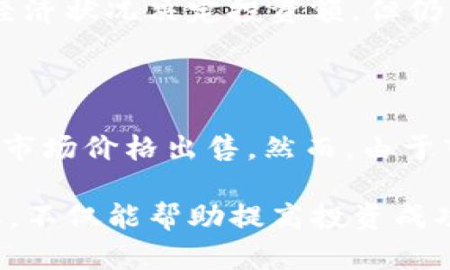  2023年狗狗币（Dogecoin）投资指南：了解Tokenim及其潜力 / 

 guanjianci 狗狗币, Tokenim, 加密货币, 投资指南, 区块链 /guanjianci 

随着加密货币的迅猛发展，**狗狗币**（Dogecoin）作为一种相对较早的数字货币，备受关注，尤其是在社交媒体的推动下，其知名度和市场价值不断攀升。而在这一波热潮中，Tokenim作为一个新兴的平台，逐渐吸引了更多的投资者。本文将围绕**狗狗币**的基本知识、Tokenim的作用和趋势进行详细介绍。

### 狗狗币的历史与现状

**狗狗币**最初于2013年12月由程序员比利·马库斯（Billy Markus）和杰克逊·帕尔默（Jackson Palmer）创建，作为一种恶搞的数字货币，象征性地采用了著名的柴犬（Shiba Inu）作为其标志。尽管最初并不被当作一种严肃的投资工具，但它在互联网上的流行程度却迅速上升。

在2014年，**狗狗币**的市值达到了1亿美元，这是一个里程碑式的时间点。其后，由于社区的支持和广泛的应用（如小费系统、慈善活动等），**狗狗币**的受欢迎程度持续上升，尤其是在2020至2021年的加密货币市场牛市中，**狗狗币**的价格曾一度飙涨，非常引人注目。

2021年，特斯拉CEO埃隆·马斯克（Elon Musk）对**狗狗币**的言论推高了其市场价值，甚至引发了全球范围的热潮。今天，**狗狗币**已不仅仅是一个玩笑，它在加密货币市场上占据了一席之地。

### Tokenim与狗狗币的关系

**Tokenim**是一个全新的数字货币交易平台，旨在为用户提供安全、便捷的加密货币交易体验。**Tokenim**不仅支持**狗狗币**的交易，还可能涉及其他多种加密货币，致力于为用户提供一站式交易解决方案。

随着**狗狗币**市场的日益增长，Tokenim希望能够借助其平台的优势来吸引更多的投资者。Tokenim的设计理念是用户友好，提供直观的界面以及高效的交易执行。这对新手用户尤其重要，他们可能对复杂的加密货币市场感到不知所措。

### 为什么选择狗狗币作为投资

**狗狗币**的投资魅力在于其社区的支持和强大的人气。与比特币和以太坊等主流加密货币相比，**狗狗币**的价格相对较低，这使得更多的投资者愿意参与进来，购买和持有。这种相对低廉的价格降低了普通投资者的入场门槛。

此外，**狗狗币**的网络稳定性和快速的交易确认时间也使得其成为一种理想的交易媒介。在转账和交易时，**狗狗币**的速度远远超过了传统的银行系统和一些其他加密货币。

值得注意的是，**狗狗币**的价格可能会受到市场的剧烈波动，因此，投资者在进入之前应评估自身的风险承受能力，并确保做好适当的市场研究。

### 加密货币投资的风险与策略

#### 1. 加密货币市场的波动性

加密货币市场的波动性是投资者需要特别考虑的因素。相比于传统的股票和债券，**狗狗币**和其他多数加密货币的价格波动幅度更大。例如，在2021年，**狗狗币**的价格在数周内迅速翻倍和大幅下跌，这种剧烈波动可能会使得投资者短期内获得巨大收益，但同样也可能面临巨大的损失。因此，对于**狗狗币**的投资，需要保持清醒的头脑，适当分散投资风险。

#### 2. 市场研究与教学

在进入**狗狗币**投资之前，进行市场研究是至关重要的。投资者需要了解影响币价的各种因素，例如市场供需关系、新闻事件、技术进展等。多阅读专业的分析报告和市场解读，关注行业内的动态，将有助于作出更明智的投资决策。此外，了解基本的技术分析工具如K线图、趋势线等，也能帮助投资者更好地判断入场和出场时机。

#### 3. 定投策略

对于短期波动风险较大的加密货币，定投是一种相对稳健的投资方式。定投即在固定的时间和固定的金额上购买**狗狗币**，以此降低因市场波动造成的风险。长期坚持，待价格上升时，可以获得更为可观的收益。同时，定投也能帮助投资者培养耐心，不至于在市场超买或超卖时被情绪左右。

#### 4. 设置止损与止盈

在进行**狗狗币**交易时，设置止损和止盈点位是保护投资资本的重要策略。止损是指在价格下跌到某一预定价格时自动卖出，以防止更大的损失。而止盈则是在价格上涨到预定点位时卖出，以确保已获得的利润。在市场波动剧烈的情况下，合理运用止损和止盈策略能够有效降低投资风险。

### 常见问题

#### 问题1：如何安全存储狗狗币？

在投资**狗狗币**之后，确保安全存储是相当重要的，因为加密货币一旦被盗取或丢失，将难以恢复。冷钱包（如硬件钱包或纸钱包）是存储加密货币的安全选择，因其不连接网络，降低了黑客攻击的机会。相较于热钱包，冷钱包提供了更高的安全性，但在使用时需要格外小心保管私钥。

#### 问题2：在哪里可以购买狗狗币？

**狗狗币**可以通过多个主流加密货币交易所进行购买，包括币安、Coinbase和Tokenim等。用户只需在这些平台上注册帐户，完成身份验证后即可购买。在选择平台时，用户应考虑其安全性、手续费以及用户评价等多个因素。此外，某些交易平台还允许通过信用卡或借记卡直接购买，从而为新手用户提供了更简便的入门方式。

#### 问题3：狗狗币的未来前景如何？

对于**狗狗币**的未来前景，投资者意见不一。有些人认为，随着更多的大型公司接受**狗狗币**，其市场价值有潜力继续上涨；而另一些人则对其长期价值持谨慎态度，认为其没有像比特币那样的稀缺性。因此，对于**狗狗币**的投资，需要结合自身的风险承受能力以及对市场的有效判断。

#### 问题4：买入狗狗币需要多少资金？

在购买**狗狗币**时，资金需求多少并不是固定的。很多交易平台允许用户以美分或小数额的方式购买，甚至为用户提供了分割投资的选项。这样，用户可以根据自身的经济状况决定投资额，但仍需谨慎评估投资的实际风险，应确保资金的安全和流动性。

#### 问题5：狗狗币的流动性如何？

**狗狗币**作为一种流行的加密货币，其流动性在市场上相对较好。在多个主流交易所中，**狗狗币**的交易量和交易对持续活跃，用户在需要时可以相对快速地以当前市场价格出售。然而，由于市场波动性，流动性会受到影响，因此投资者在交易时需关注实时的成交情况，最大化交易收益。

总之，**狗狗币**作为加密货币领域的一部分，吸引了大批投资者，Tokenim也为这股热潮提供了一个良好的交易平台。理解**狗狗币**的基础知识、投资策略和市场动态，不仅能帮助提高投资成功的几率，也能让投资者在充满变数的加密市场中更从容应对。希望以上信息对您在**狗狗币**的投资旅程中有所帮助。
