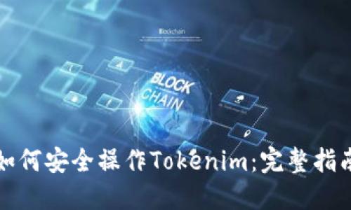 如何安全操作Tokenim：完整指南