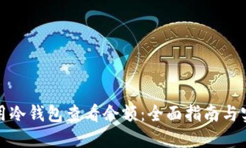 如何使用冷钱包查看余额：全面指南与实用技巧
