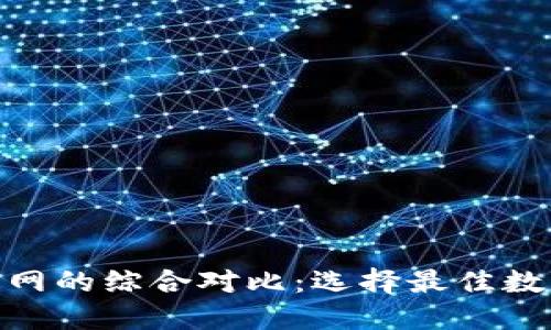 Tokenim与云币网的综合对比：选择最佳数字货币交易平台