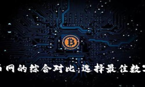 Tokenim与云币网的综合对比：选择最佳数字货币交易平台