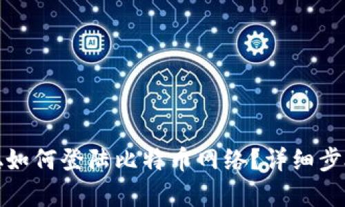 : 中本聪如何登陆比特币网络？详细步骤与解析
