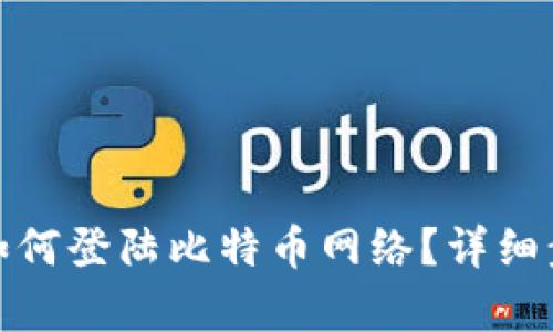 : 中本聪如何登陆比特币网络？详细步骤与解析