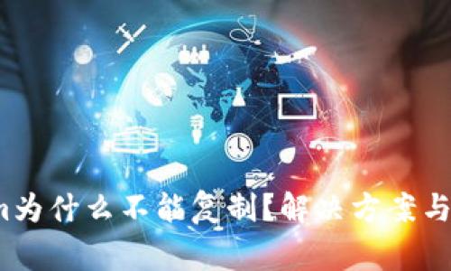  Tokenim为什么不能复制？解决方案与注意事项