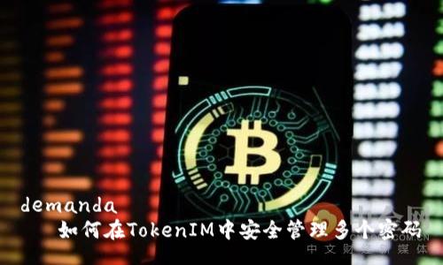  demanda 
    如何在TokenIM中安全管理多个密码 