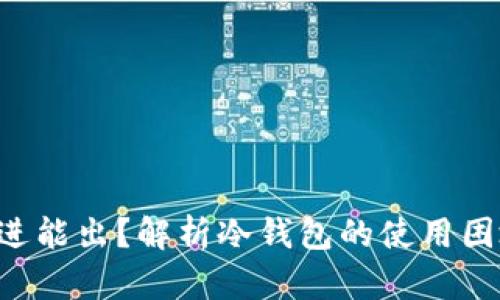 u冷钱包不能进能出？解析冷钱包的使用困境与解决方案