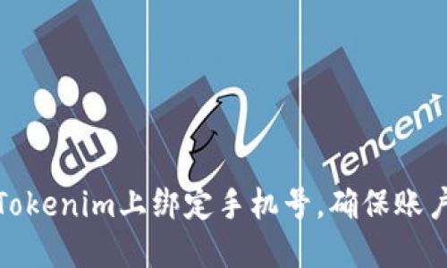 如何在Tokenim上绑定手机号，确保账户安全性