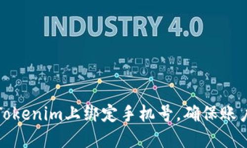 如何在Tokenim上绑定手机号，确保账户安全性