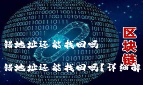 冷钱包转错地址还能找回吗

冷钱包转错地址还能找回吗？详细解答与建议