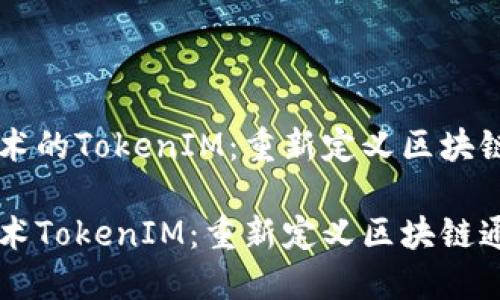 以太坊技术的TokenIM：重新定义区块链通讯

以太坊技术TokenIM：重新定义区块链通讯的未来