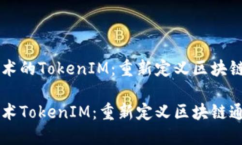 以太坊技术的TokenIM：重新定义区块链通讯

以太坊技术TokenIM：重新定义区块链通讯的未来