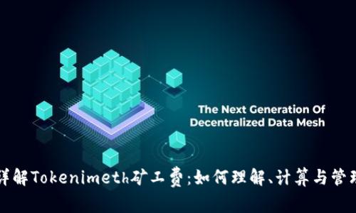 详解Tokenimeth矿工费：如何理解、计算与管理