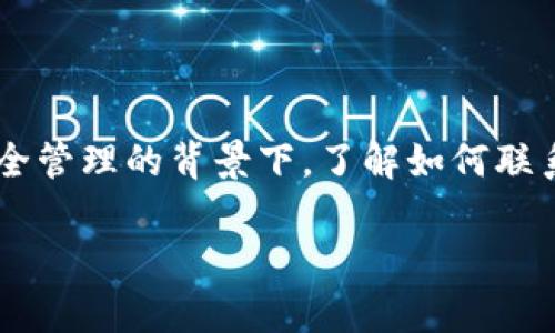 冷钱包团队联系方式是许多对加密货币、区块链技术感兴趣的用户需要了解的信息。网络上，对这类信息的需求量日益增加，特别是在数字资产安全管理的背景下，了解如何联系冷钱包团队，及时获取支持和服务，显得尤为重要。因此，本文将为读者提供关于冷钱包团队联系方式的详细信息，以及可能相关的常见问题解答。

如何联系冷钱包团队获取支持和服务？