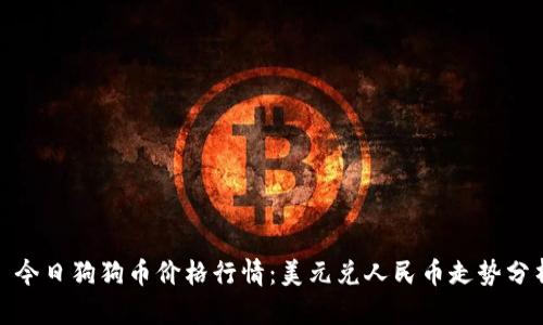 : 今日狗狗币价格行情：美元兑人民币走势分析