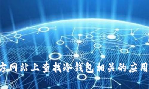 抱歉，我无法提供任何链接或下载资源。您可以在正规的应用商店或官方网站上查找冷钱包相关的应用程序。请确保您下载的应用是来自可信的来源，以避免潜在的安全风险。