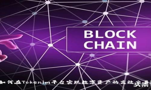 如何在Tokenim平台实现数字资产的高效交易？