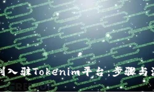 如何顺利入驻Tokenim平台：步骤与注意事项