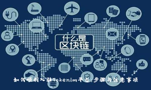 如何顺利入驻Tokenim平台：步骤与注意事项