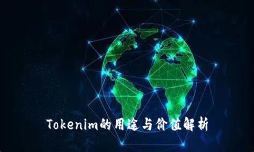 Tokenim的用途与价值解析