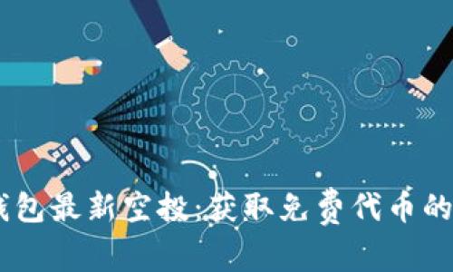  tokenim钱包最新空投：获取免费代币的机会与技巧