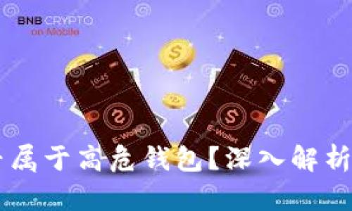 IM钱包是否属于高危钱包？深入解析及安全建议