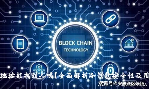 冷钱包地址能找到人吗？全面解析冷钱包安全性及用户隐私